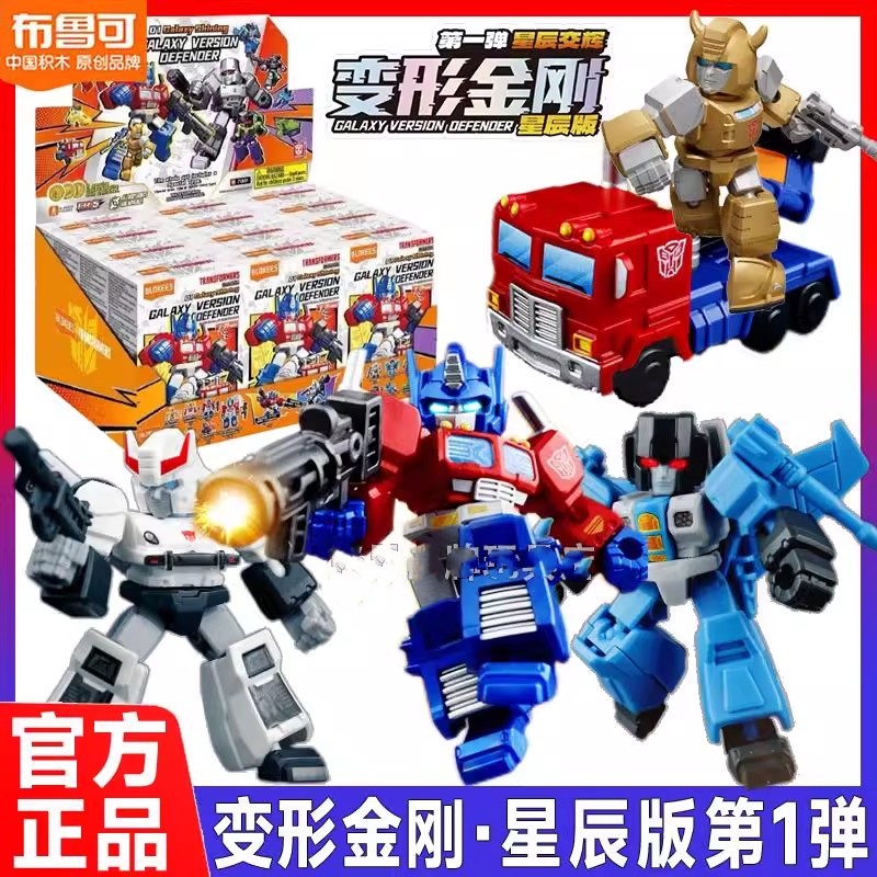 布鲁可变形积木人金刚星辰版第一弹1代擎天柱偶迷你口袋汽车玩具2