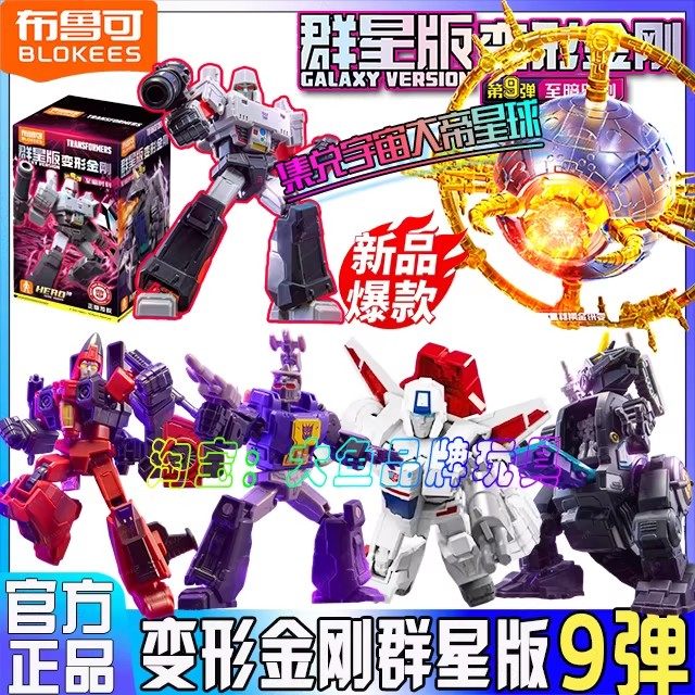 布鲁可变形积木人金刚群星版第九弹9代威震天盲盒拼装手办玩具克,玩具/童车/益智/积木/模型,儿童机器人/变形玩具,淘宝优惠券,粉丝福利购,淘宝优惠卷