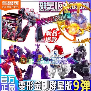 布鲁可变形积木人金刚群星版第九弹9代威震天盲盒拼装手办玩具克