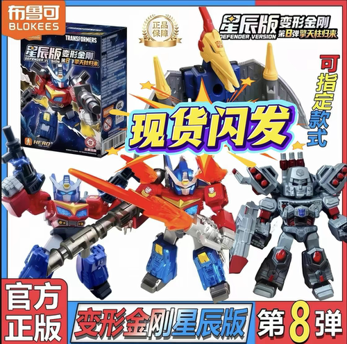 布鲁可变形积木人金刚星辰版第八弹8代端盲盒玩具擎天柱拼装模型