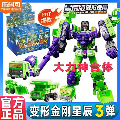 布鲁可变形积木人金刚星辰版第三弹大力神合体积木人声波隐藏玩3