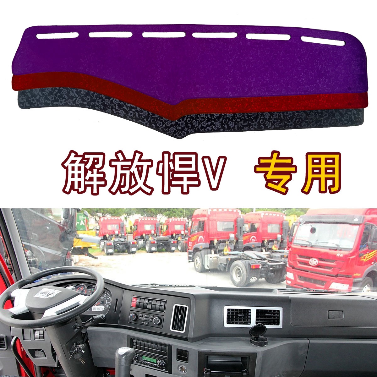 解放悍V336天V货车中控台避光垫改装工作仪表台防晒遮光垫内装饰
