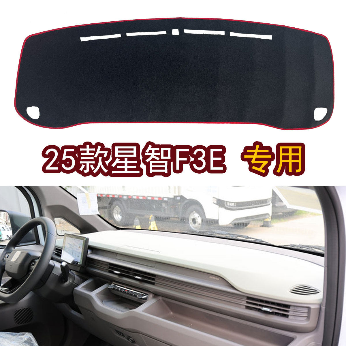 适用于2025款吉利星智F3E栏板高栏箱货装饰仪表工作台防晒避光垫