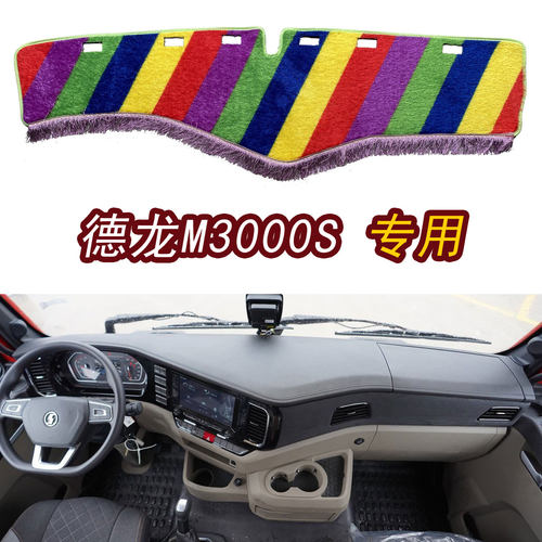 陕汽德龙新M3000S装饰用品驾驶室改装配件专用仪表防晒草坪避光垫