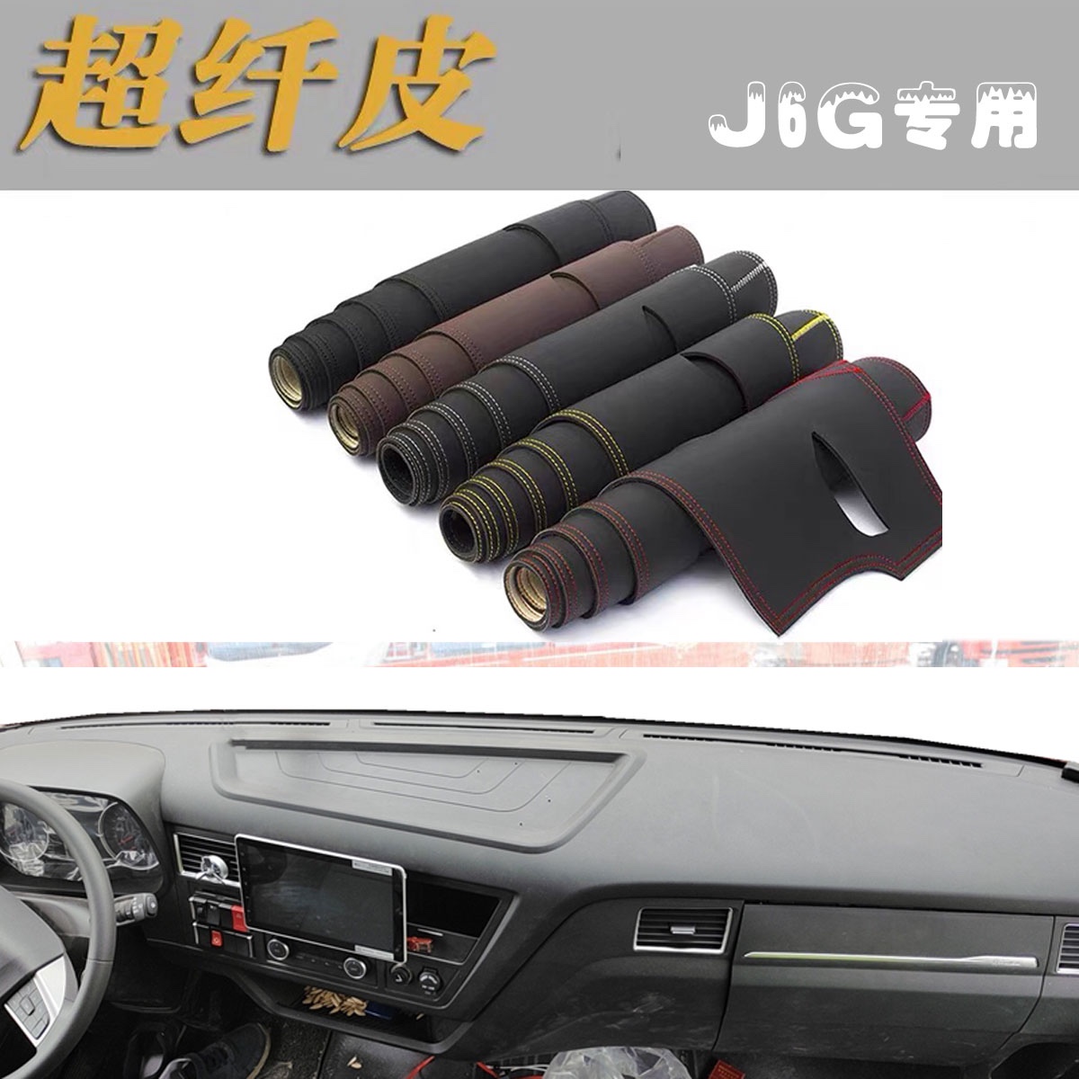 解放J6G专用皮革避光垫货车驾驶室装饰配件仪表台遮阳防滑晒垫子