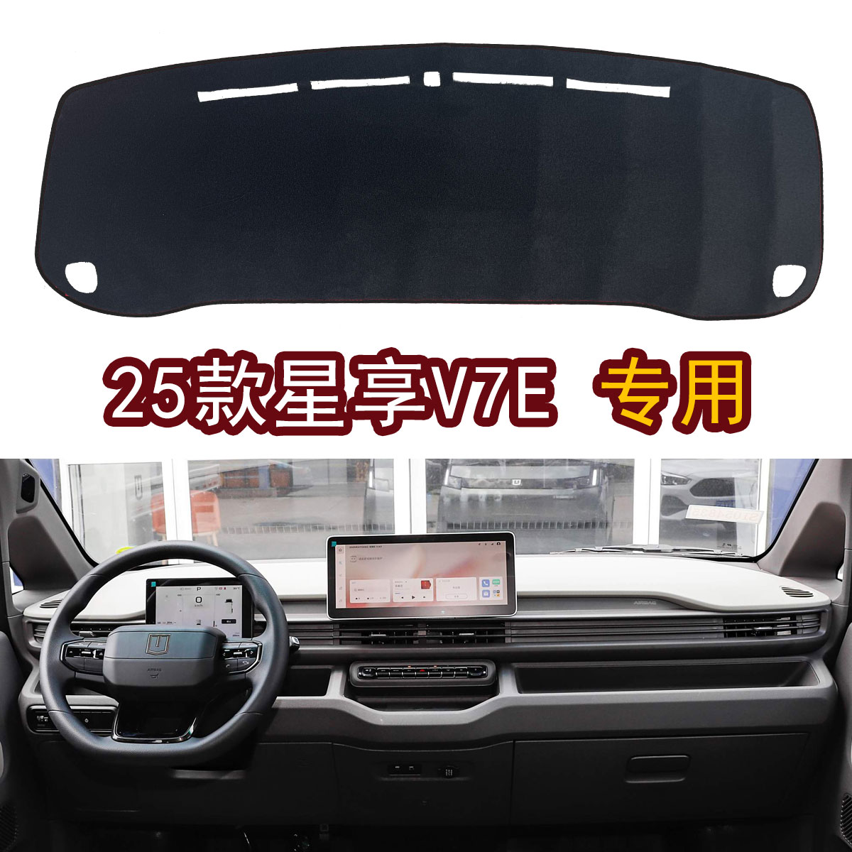 适用于2025款吉利星享V7E货运版客运版装饰仪表工作台防晒避光垫