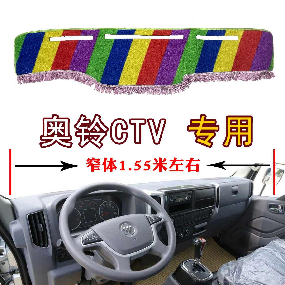 福田奥铃CTV货车避光垫专用仪防滑垫/防护垫