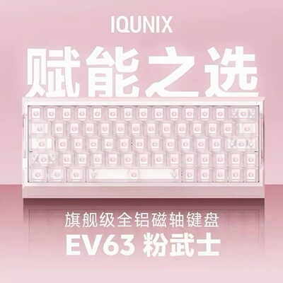 IQUNIX EV63粉武士旗舰磁轴键盘游戏电竞神秘X轴无畏契约打瓦铝厂