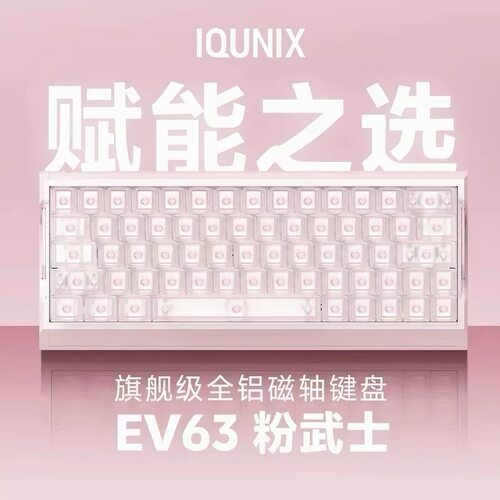 IQUNIX EV63粉武士旗舰磁轴键盘游戏电竞神秘X轴无畏契约打瓦铝厂