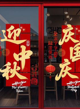 中秋国庆爱国国旗静电门贴