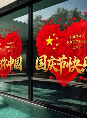 国庆爱国静电窗花玻璃贴