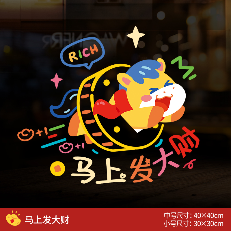 2026新款马年新年装饰静电贴纸