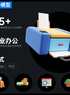 35+商业办公真3D模型Blender\PNG格式高级UI元素现代新潮图标场景