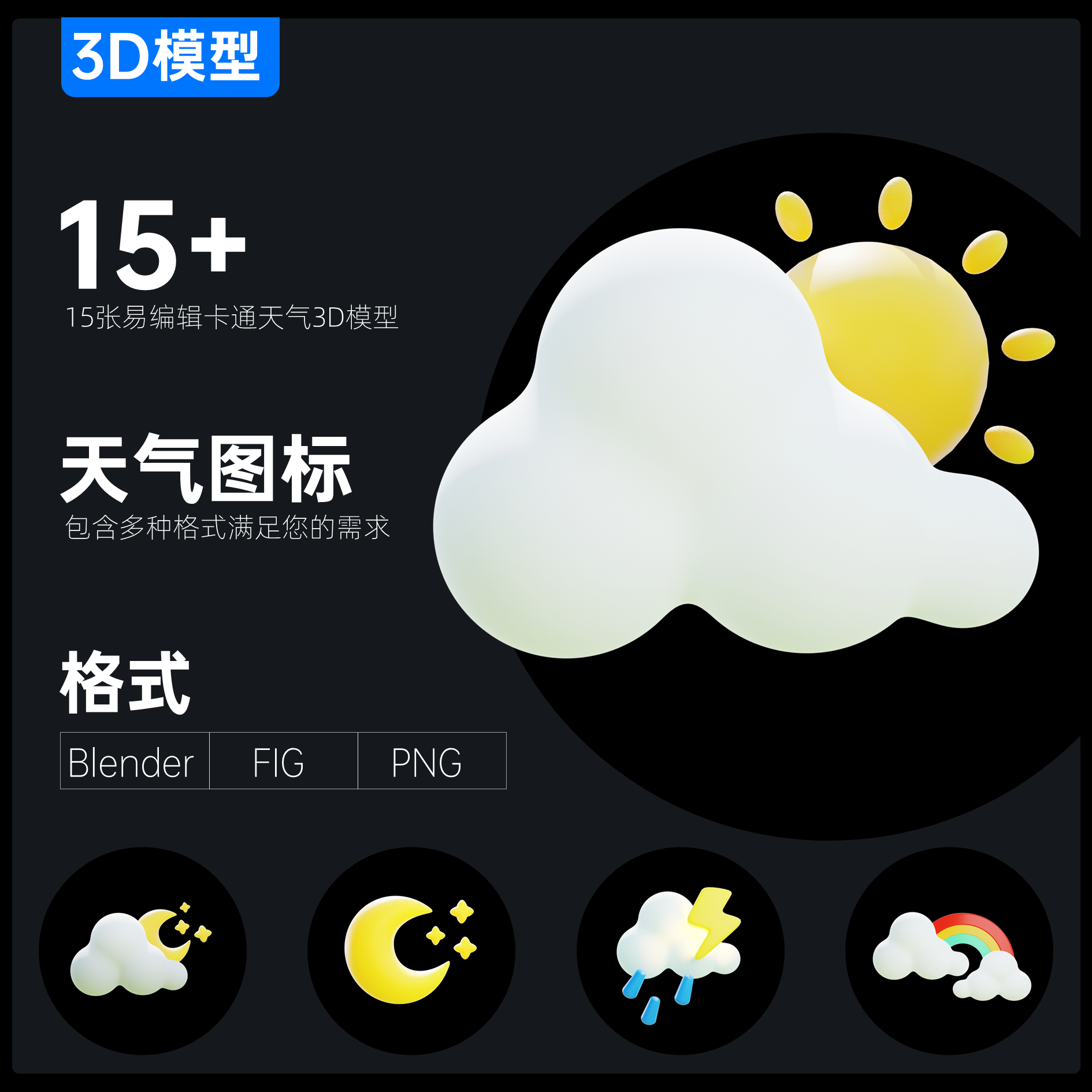 15例卡通天气图标3D模型UI设计素材超清大图Blender\Fig\Png格式
