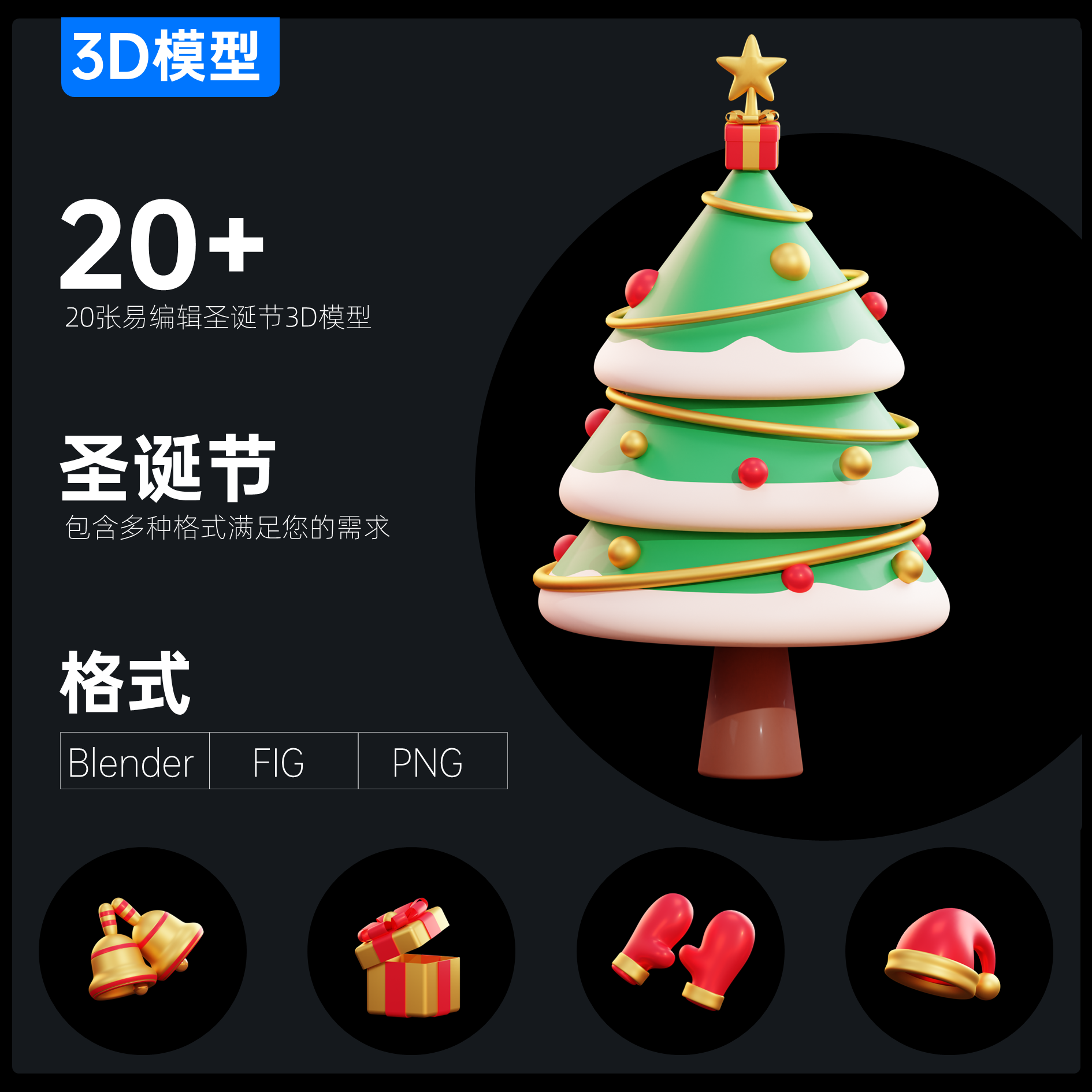 20例圣诞节真3D模型红色喜庆雪人树礼物铃铛雪橇Blender\PSD\PNG