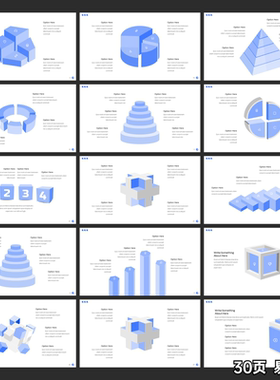 30页3Dppt图表素材高端简约大气排版循环并列关系3dppt模板代制作