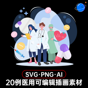 20例可编辑医用插画SVG PNG AI 多种格式器材医学生答辩ppt美化