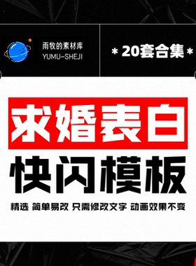 婚礼快闪开场ppt模板表白纪念日电子相册MV生日祝福创意视频制作