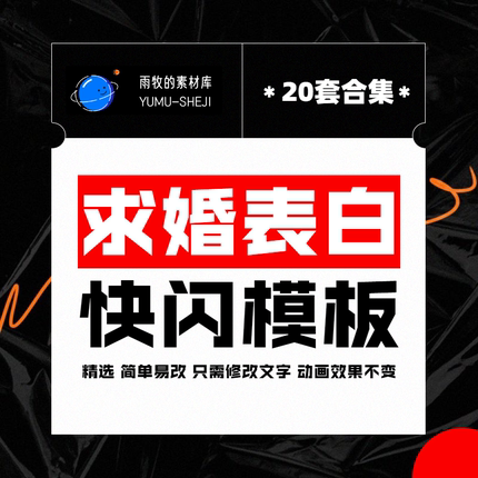 婚礼快闪开场ppt模板表白纪念日电子相册MV生日祝福创意视频制作