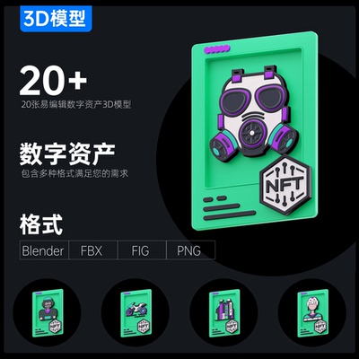 20例元宇宙虚拟资产3D模型数字资产创业融资Blender\FBX\FIG\PNG