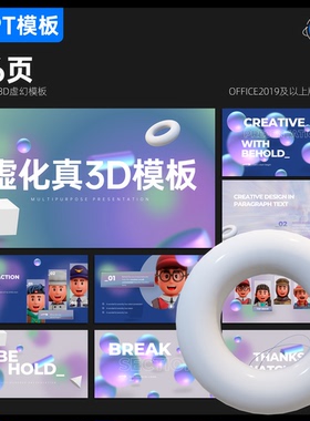 46页动态高端虚幻3Dppt模板全图文可编辑大气排版配色ppt制作美化