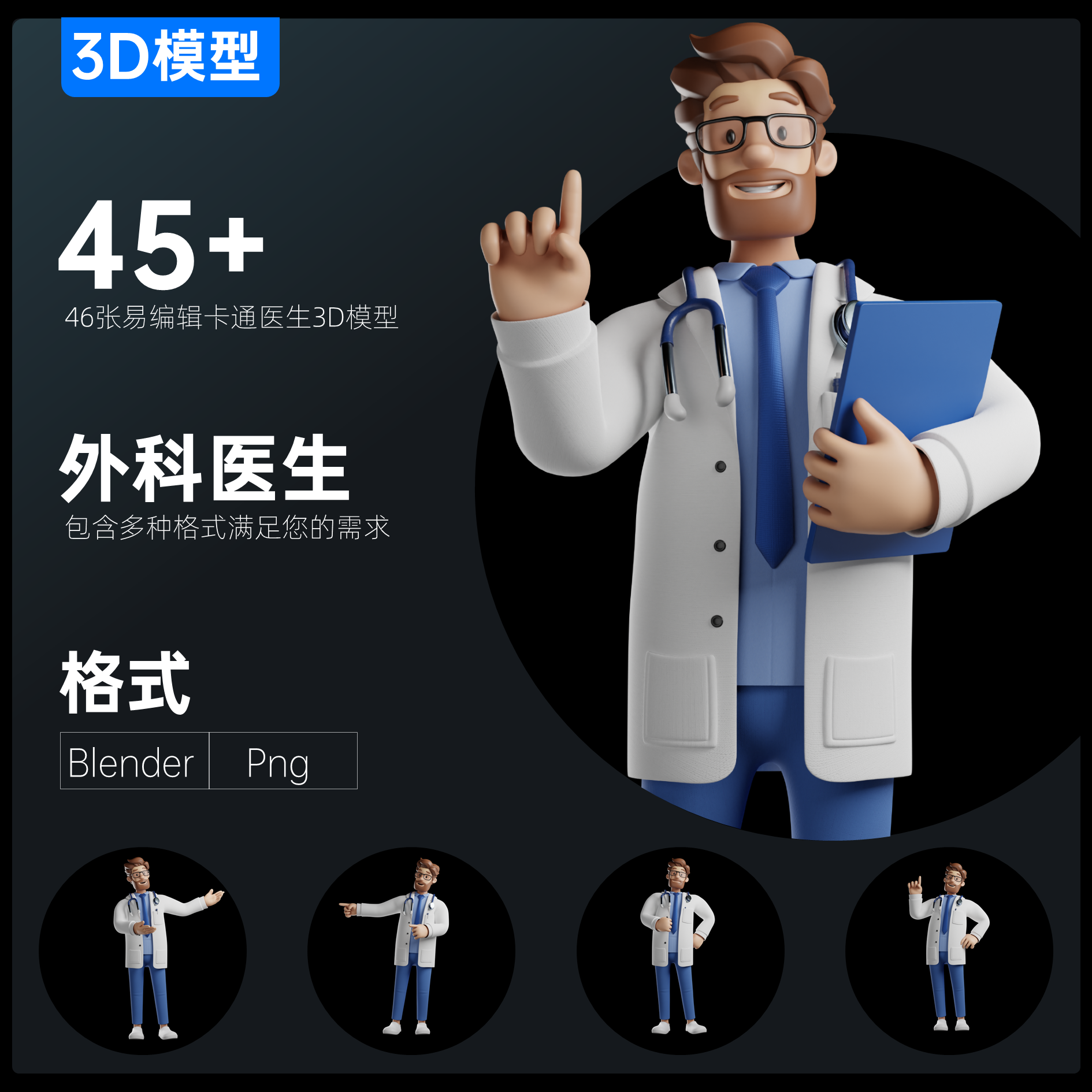 45 卡通外科男医生3d模型医疗医学毕设角色含blenderpng格式新款
