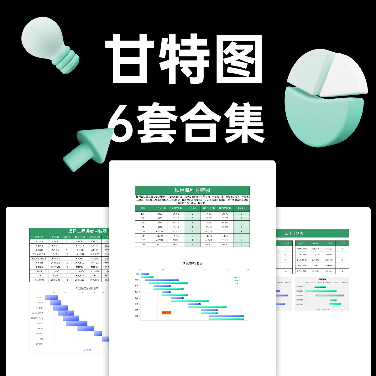 项目进度甘特图excel模板工作计划工作完成情况预览甘特图6套合集