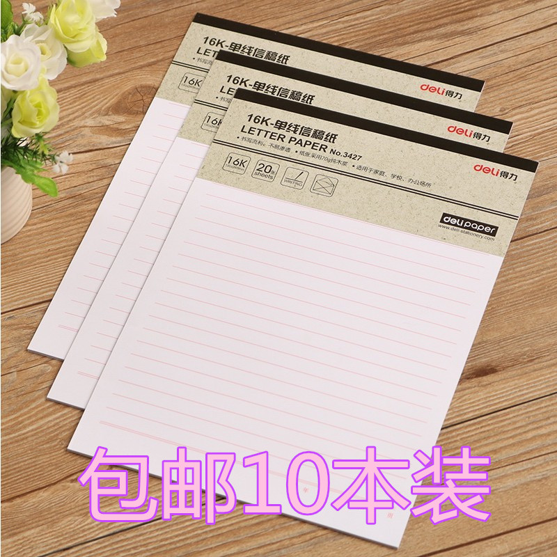 得力3427学生单线信稿纸16k