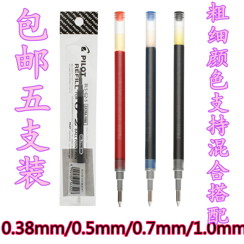 百乐中性笔笔芯BLS-G2-5/38/7啫喱笔芯G-2笔芯0.38mm/0.5mm/0.7m