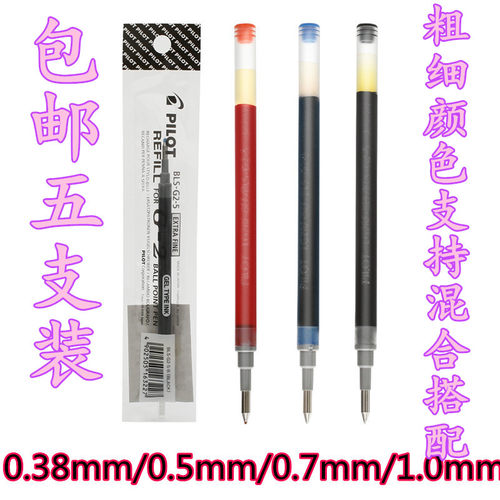 百乐中性笔笔芯BLS-G2-5/38/7 啫喱笔芯G-2笔芯0.38mm/0.5mm/0.7m
