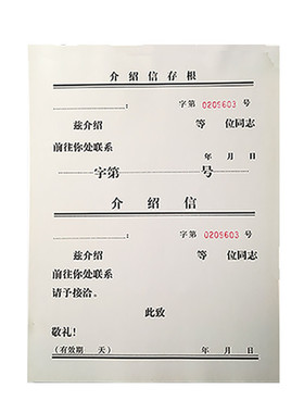 空白介绍信本推介信举荐信单位介绍信本干部行政介绍信纸50页/本