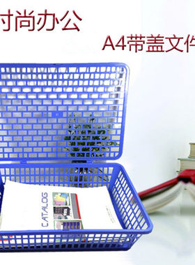 富强924公文篮桌面资料筐A4文件篮资料带盖收纳蓝财务专用证件框