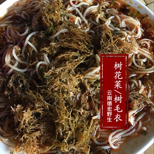 云南德宏野生树毛衣树花菜 深山树花菜干货200g拌凉菜天然好食材
