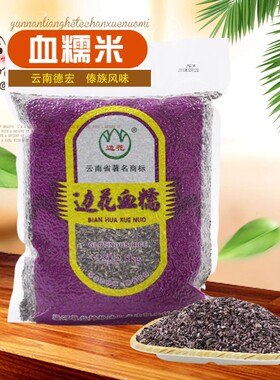 5斤云南紫黑香糯米天乡血糯米傣族农家紫米紫糯米孕妇滋补黑美人