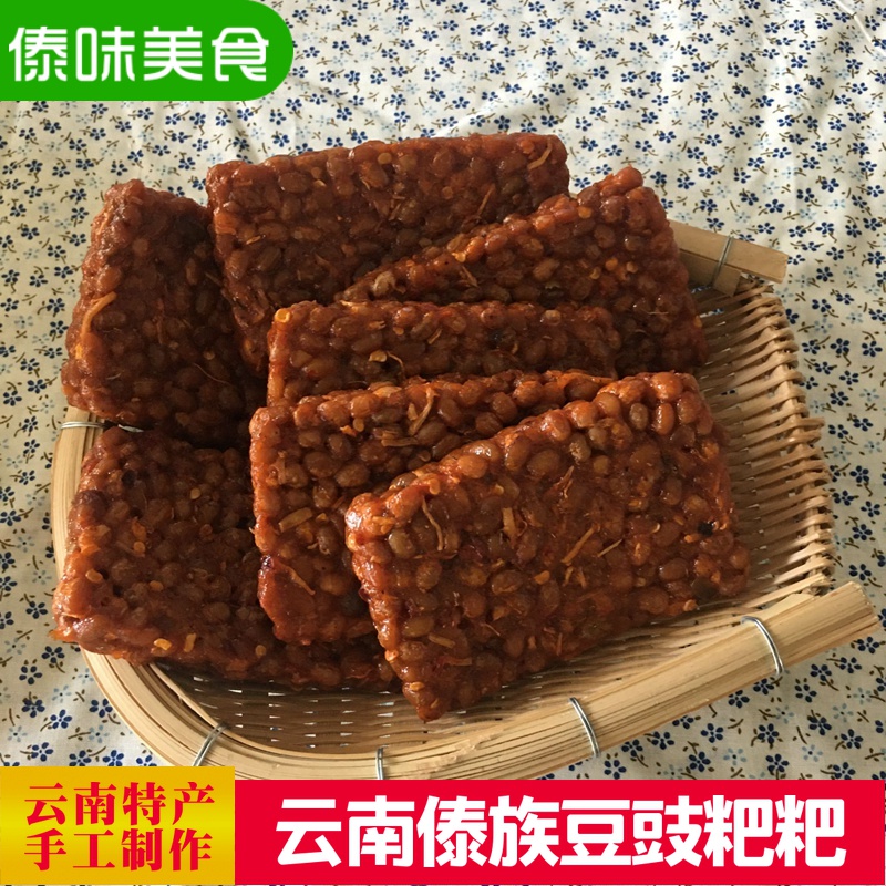 云南德宏干豆豉粑600克傣族手工豆豉芒市瑞丽梁河小吃麻辣臭豆豉