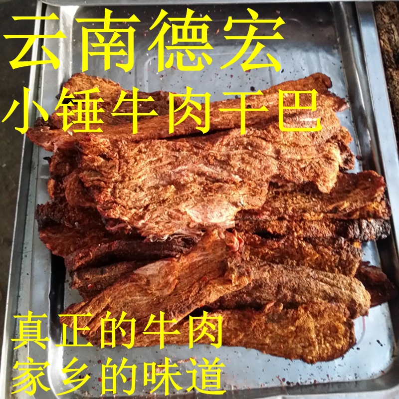 云南德宏小锤牛肉干巴250克傣族火烧干巴手撕牛肉干巴真正的牛肉