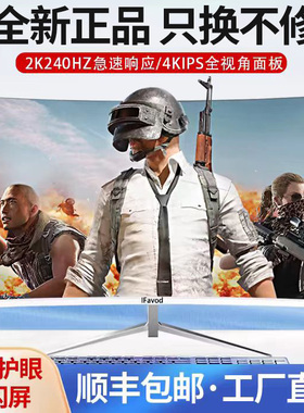 电脑显示器27寸32英寸曲面超薄4K高清IPS液晶屏240HZ电竞游戏监控
