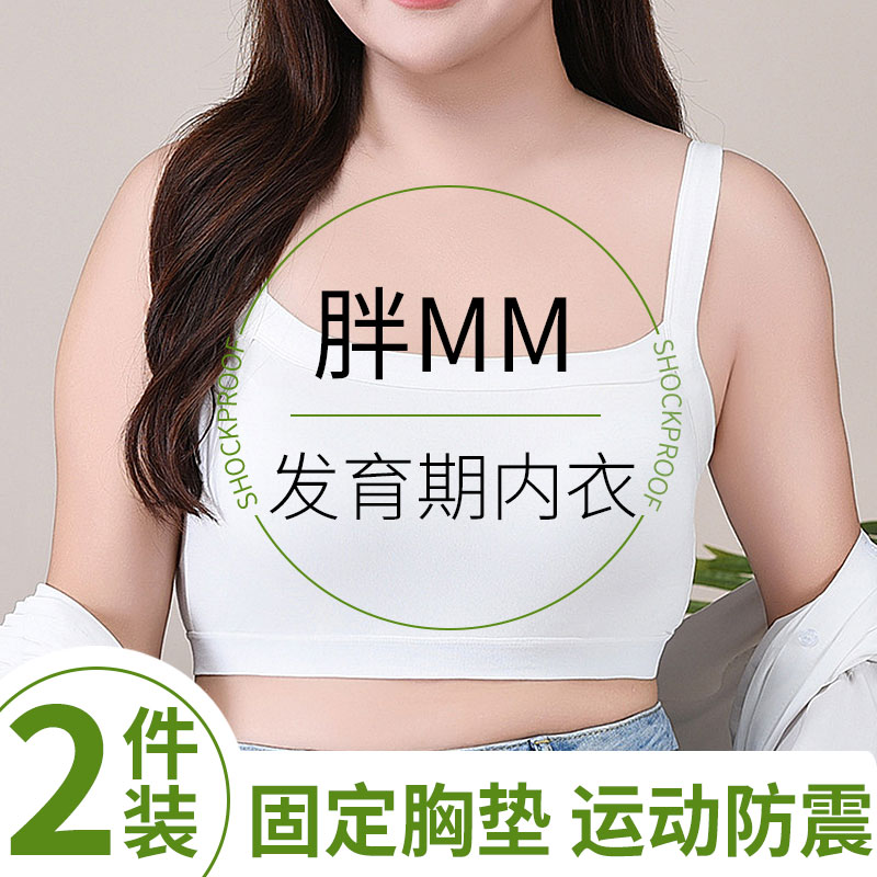 胖女孩少女文胸初高中学生发育期