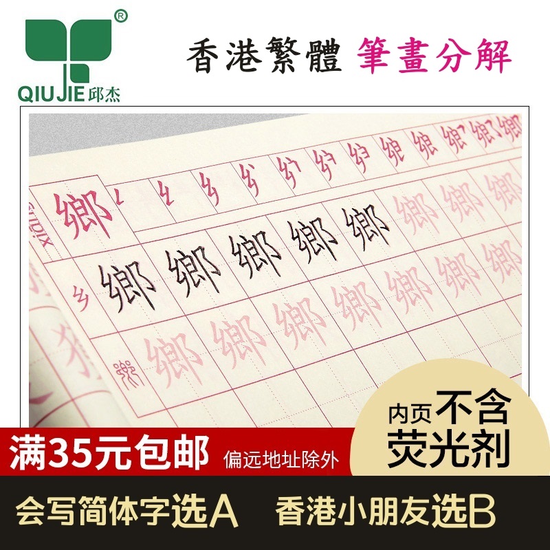 邱杰繁体描红本 正宗繁体楷书字帖 笔顺笔划分解 国学 香港适用