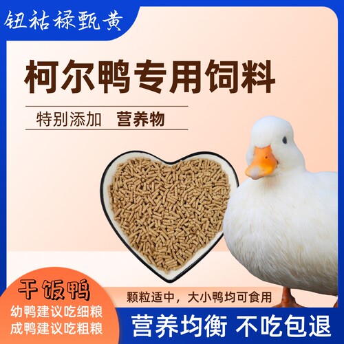 柯尔鸭专用饲料热卖添加鱼粉