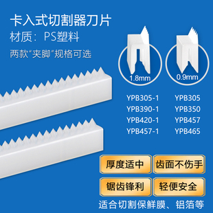 PS塑料切割锯片插入式保鲜膜切割器刀片可替换刀片刀具保鲜膜切刀