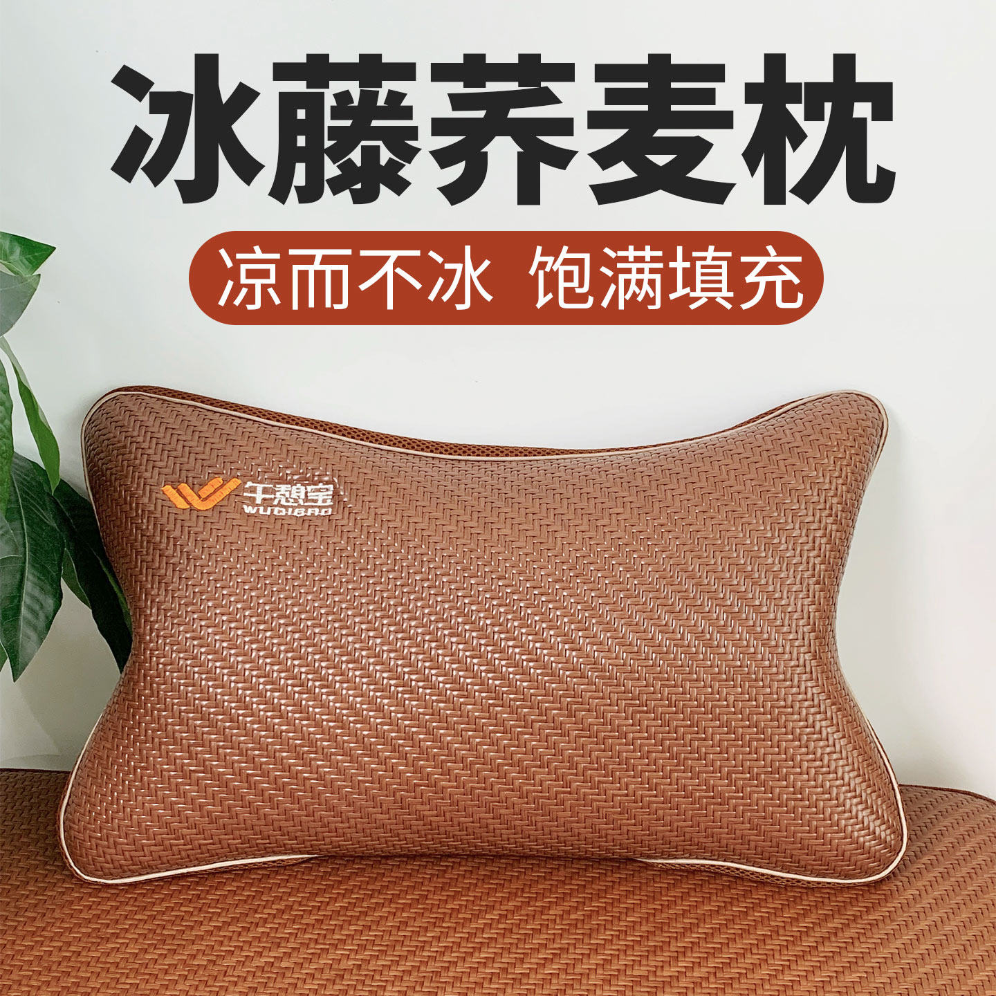 午憩宝夏天冰藤凉席枕头家用单人荞麦枕芯夏季护颈椎助睡眠茶香枕