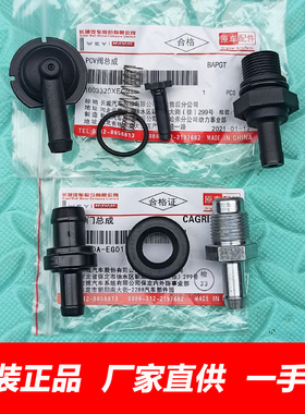 长城哈弗H6H7H1H2M2M4腾翼C30C50炫丽气门室盖单向阀废气阀PCV阀