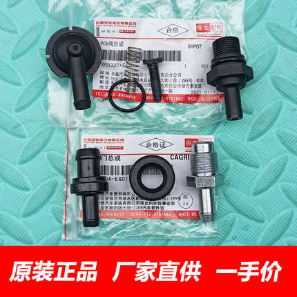 长城哈弗H6H7H1H2M2M4腾翼C30C50炫丽气门室盖单向阀废气阀PCV阀