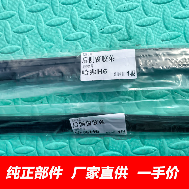 哈弗H6后侧窗密封条胶条