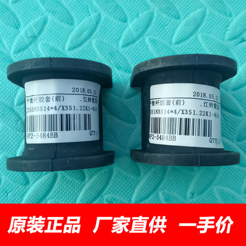 原厂江铃驭胜S350前平衡杆胶套