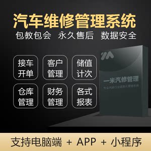 汽车维修厂店管理接车开单软件