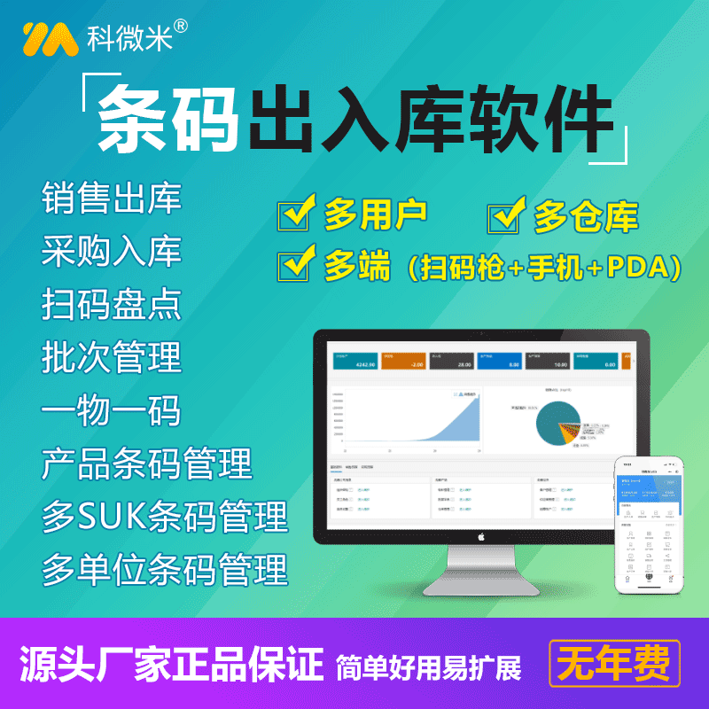 科微米条码出入库存系统仓库扫码进销存管理软件手机服装扫描盘点 3C数码配件 USB电脑锁/防盗器 原图主图