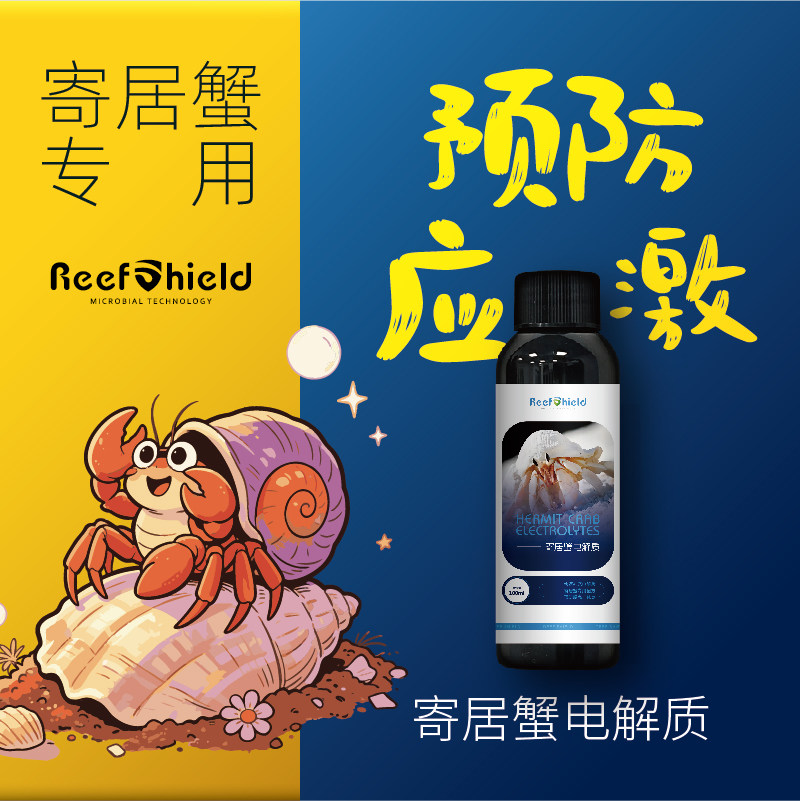 RS寄居蟹电解质弥补离子流失预防脱壳休克护蜕皮恢复体力缓解应激