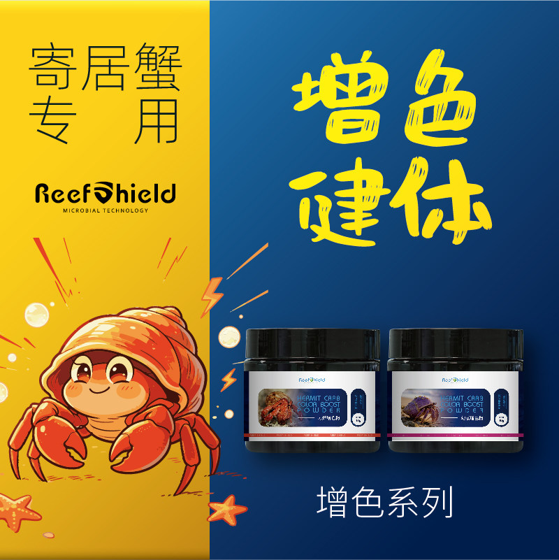 RS寄居蟹增色粉系列草莓短腕紫陆凹足灰白蜕壳增艳天然发色营养粉